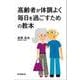 高齢者が体調よく毎日を過ごすための教本 [単行本]