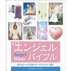 新装 エンジェルバイブル-知りたかった天使のすべてがこの一冊に 新装版 [単行本]