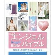 新装 エンジェルバイブル-知りたかった天使のすべてがこの一冊に 新装版 [単行本]