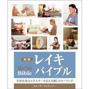 新装 レイキバイブル-宇宙生命力エネルギーを伝える癒しのヒーリング 新装版 [単行本]
