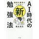 AI時代の新・勉強法―暗記も根性もいらない [単行本]