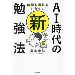 AI時代の新・勉強法―暗記も根性もいらない [単行本]