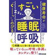 健康寿命が‶ぐーっ〟とのびる！ すごい「睡眠呼吸」 [単行本]