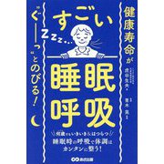 すごい「睡眠呼吸」―健康寿命が"ぐーっ"とのびる! [単行本]
