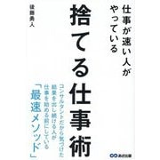 仕事が速い人がやっている捨てる仕事術 [単行本]