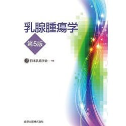 乳腺腫瘍学 第5版 [単行本]
