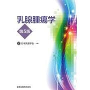乳腺腫瘍学 第5版 第5版 [単行本]