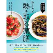 体にこもった熱を取る薬膳レシピ－すぐ手に入る食材で作りやすい [単行本]