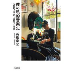 僕の私的音楽史－心に訊く音楽、心に効く音楽(河出文庫) [文庫]