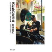 僕の私的音楽史-心に訊く音楽、心に効く音楽（河出文庫） [文庫]