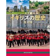 図説　イギリスの歴史　増補改訂版(ふくろうの本／世界の歴史) [全集叢書]