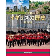 図説 イギリスの歴史 増補改訂版 (ふくろうの本) [全集叢書]