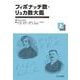 フィボナッチ数・リュカ数大鑑（上） [単行本]
