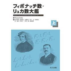 フィボナッチ数・リュカ数大鑑（上） [単行本]