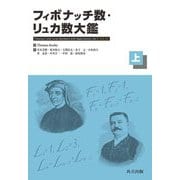 フィボナッチ数・リュカ数大鑑〈上〉 [単行本]