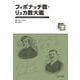 フィボナッチ数・リュカ数大鑑（下） [単行本]