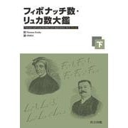 フィボナッチ数・リュカ数大鑑（下） [単行本]