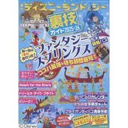 東京ディズニーランド＆シー裏技ガイド2025-26 [単行本]