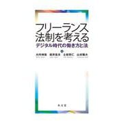 フリーランス法制を考える-デジタル時代の働き方と法 [単行本]