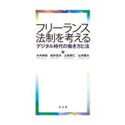 フリーランス法制を考える―デジタル時代の働き方と法 [単行本]