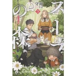 スープの森～動物と会話するオリビアと元傭兵アーサーの物語～ ３(PASH！ブックス) [単行本]