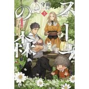 スープの森―動物と会話するオリビアと元傭兵アーサーの物語〈3〉(PASH!ブックス) [単行本]