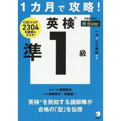 1カ月で攻略!英検準1級 [単行本]