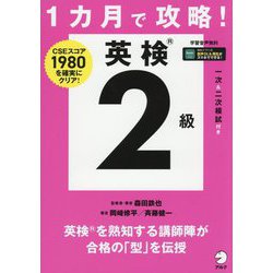 1カ月で攻略!英検2級 [単行本]