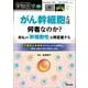 がん幹細胞とは何者なのか？　がんの「幹細胞性」を再定義する(実験医学増刊) [単行本]