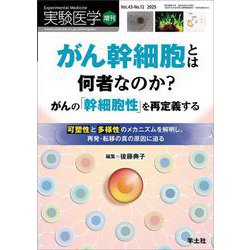 がん幹細胞とは何者なのか？　がんの「幹細胞性」を再定義する(実験医学増刊) [単行本]