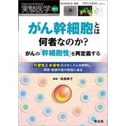 がん幹細胞とは何者なのか？　がんの「幹細胞性」を再定義する(実験医学増刊) [単行本]