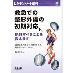 救急での整形外傷の初期対応　絶対すべきことを教えます(レジデントノート増刊) [単行本]