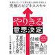 やりきる意思決定　生成AIという「人間を超える知性」を従える究極のビジネススキル [単行本]
