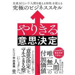 やりきる意思決定　生成AIという「人間を超える知性」を従える究極のビジネススキル [単行本]