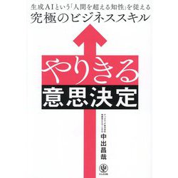 やりきる意思決定―生成AIという「人間を超える知性」を従える究極のビジネススキル [単行本]