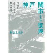 神戸 闇市からの復興（POD版）－占領下にせめぎあう都市空間 オンデマンド版 [単行本]