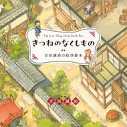 きつねのなくしもの　吉田誠治の妖怪絵本 [単行本]