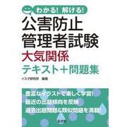 わかる！解ける！公害防止管理者試験　大気関係　テキスト＋問題集 令和7年8月　第1版第1刷発行 (国家・資格シリーズ) [単行本]