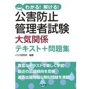 わかる!解ける!公害防止管理者試験大気関係テキスト+問題集(国家・資格シリーズ) [単行本]