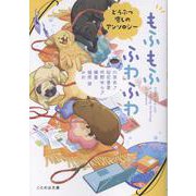 もふもふ ふわふわ どうぶつ癒しのアンソロジー（ことのは文庫） [文庫]