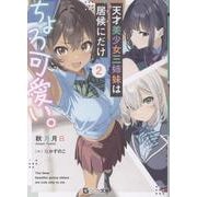 天才美少女三姉妹は居候にだけちょろ可愛い。 2（GCN文庫） [文庫]