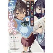 天才美少女三姉妹は居候にだけちょろ可愛い。〈2〉(GCN文庫) [文庫]