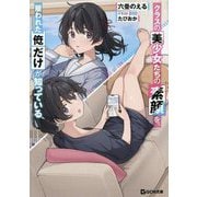 クラスの美少女たちの素顔を、雇われた俺だけが知っている(GCN文庫) [文庫]