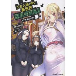 ご主人様とゆく異世界サバイバル! THE COMIC 1-9 ノベル1-9セット ご主人様とゆく異世界サバイバル！ 9 | GCノベルズ | 夢をつかむ