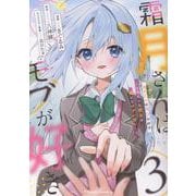 霜月さんはモブが好き ～人見知りな彼女は俺にだけデレ甘い～ 3（ライドコミックス） [コミック]