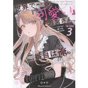 世界で一番「可愛い」雨宮さん、二番目は俺。 THE COMIC 3（ライドコミックス） [コミック]