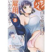 センパイ、自宅警備員の雇用はいかがですか？ THE COMIC 2（ライドコミックス） [コミック]