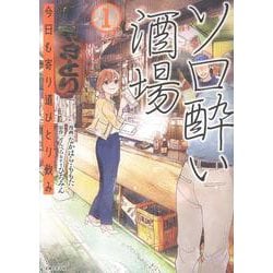 ソロ酔い酒場　今日も寄り道ひとり飲み １ [単行本]