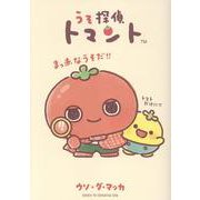 うそ探偵トマント [単行本]