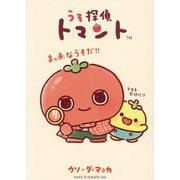 うそ探偵トマント [単行本]